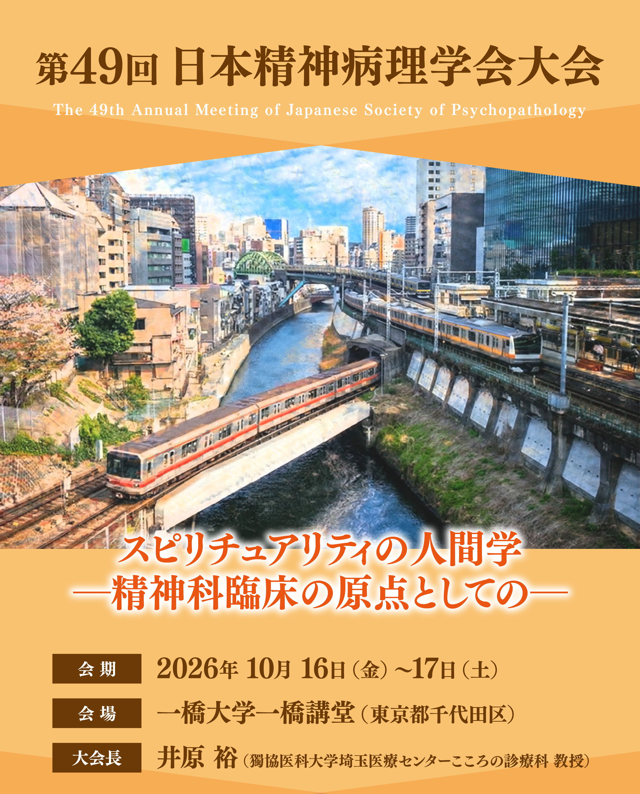 第49回日本精神病理学会大会